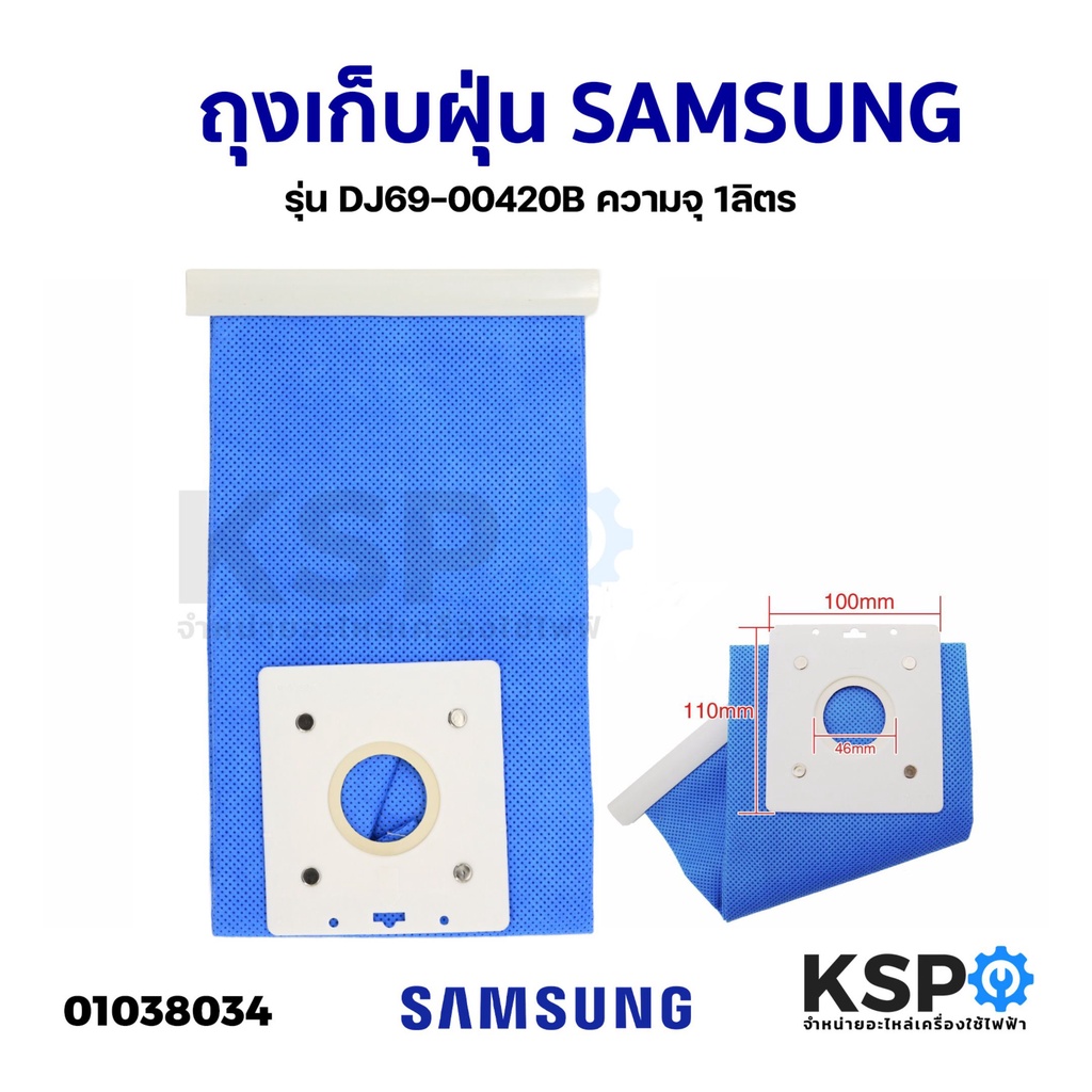 ถุงเก็บฝุ่น เครื่องดูดฝุ่น SAMSUNG ซัมซุง รุ่น DJ69-00420B ความจุ 1ลิตร แบบผ้าซักได้ อะไหล่เครื่องดูดฝุ่น
