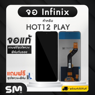 จอมือถือ Infinix HOT 12 Play จอ + ทัช จอโทรศัพท์ จอ LCD อะไหล่ แท้หน้าจอ แถมฟรี ! ชุดไขควงและฟิล์ม