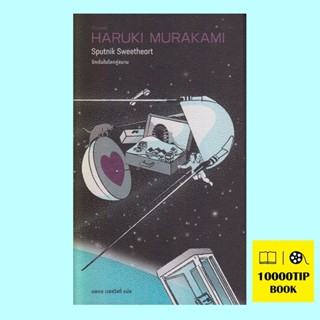 รักเร้นในโลกคู่ขนาน Sputnik Sweetheart (ฮารูกิ มูราคามิ, Haruki Murakami)