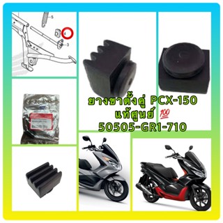 ยางรองขาตั้งคู่ Honda (50505-GR1-710)