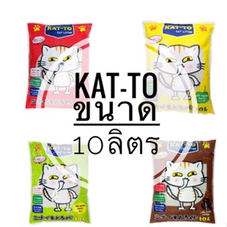 KAT-TO Cat 10 Litres แคทโตะ ทรายแมว ขนาด 10 ลิตร