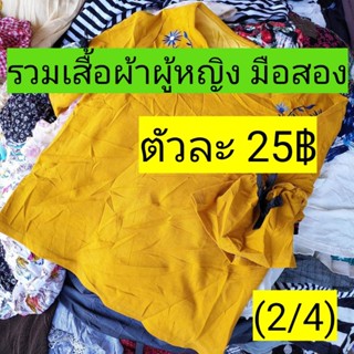 (2/4) รวมเสื้อผ้าหญิง มือสองญี่ปุ่น