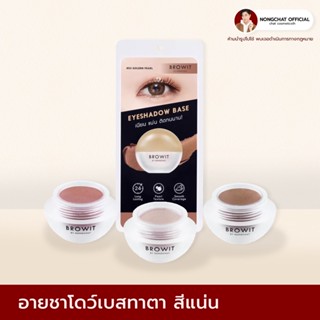 eyeshadow baseทาตาน้องฉัตร ติดแน่นทนนาน กันน้ำ พิกเม้นสวย