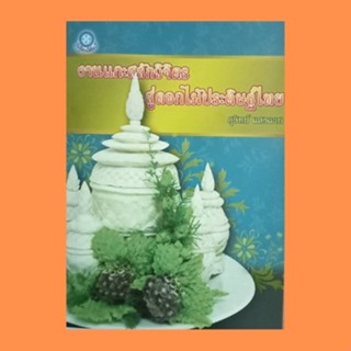 หนังสือศิลปะ งานแกะสลักวิจิตรสู่ดอกไม้ประดิษฐ์ไทย : ชุดเบญจวิจิตร การเชื่อมเถาเกลากุหลาบ ไตรคชาธาร ปักษาผลัดฤดู