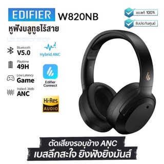 ประกันศูนย1ปี หูฟังบลูทูธ EDIFIER W820NB หูฟังแบบครอบหู หูฟังบลูทูธไร้สาย หูฟังเบสหนักๆ หูพังบลูทูธแท้ หูฟัง bluetooth ส