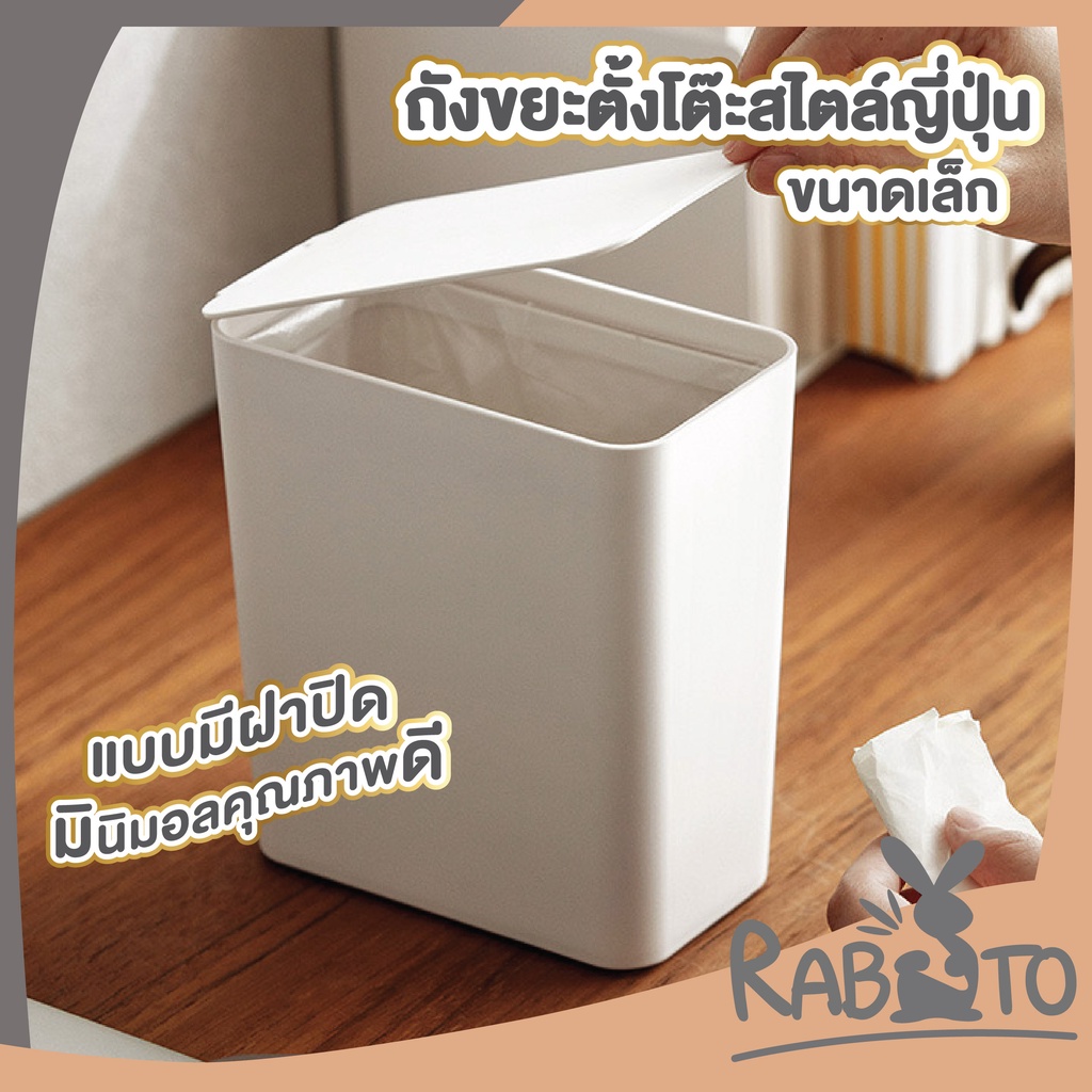 【RABITO สินค้าดี】CTN66 ถังขยะตั้งโต๊ะ ขนาดเล็ก พร้อมฝาปิด 1.5L สีขาว สินค้าขายดี