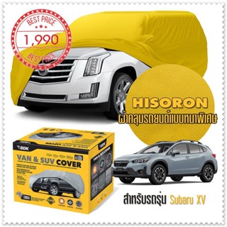 ผ้าคลุมรถยนต์ SUBARU-XV สีเหลือง ไฮโซรอน Hisoron ระดับพรีเมียม แบบหนาพิเศษ Premium Car Cover Waterproof