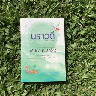 Inlinesbooks : ฟ้าใกล้ทะเลกว้าง  ผู้เขียน  นราวดี