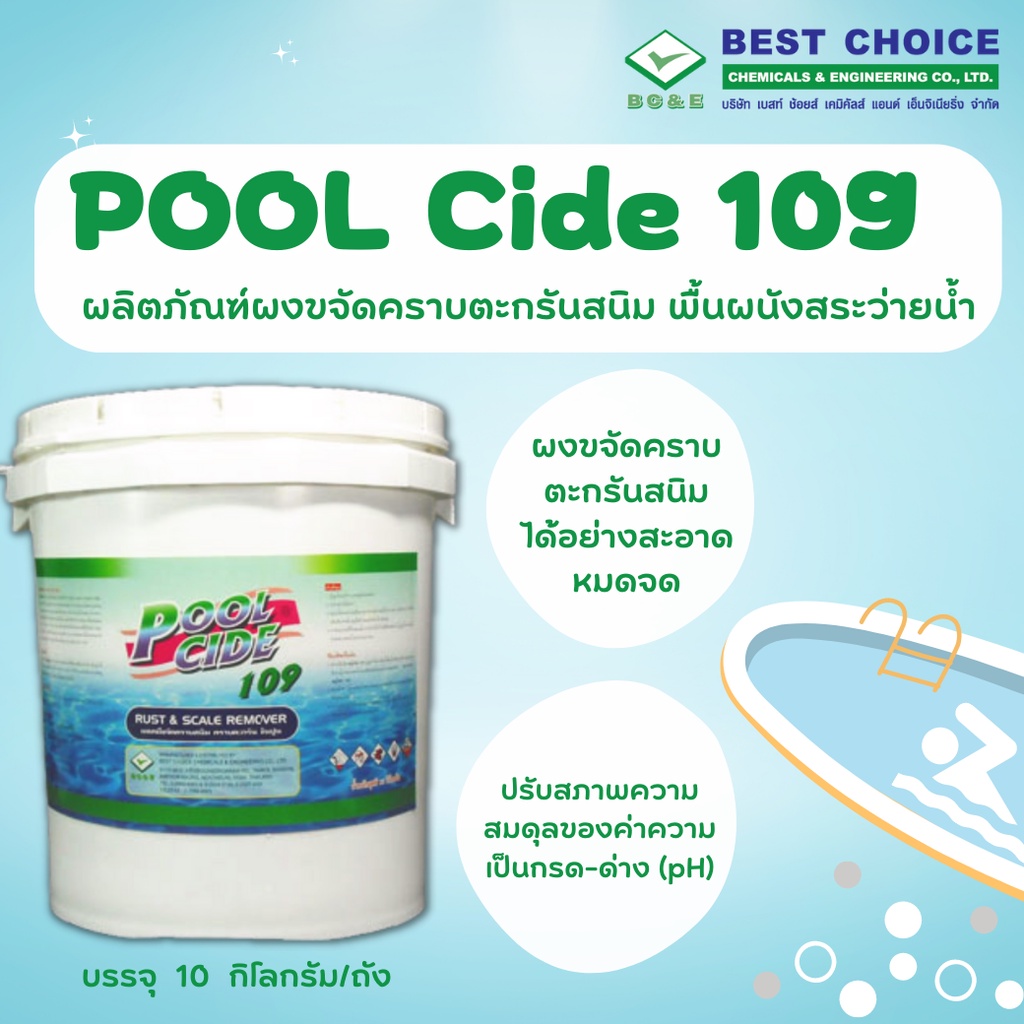 POOLCIDE - 109 ผลิตภัณฑ์ผงขจัดคราบตะกรันสนิม พื้นผนังสระว่ายน้ำ