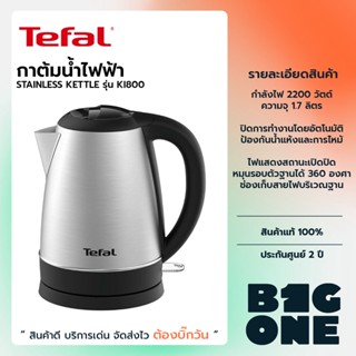 TEFAL กาต้มน้ำไฟฟ้าสแตนเลส รุ่น KI800D66 ขนาด 1.7 ลิตร กำลังไฟ 2200 วัตต์ รับประกัน2ปี