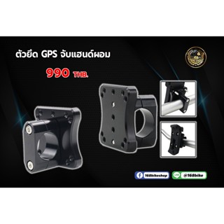 ตัวยึด GPS จับแฮนด์ผอม