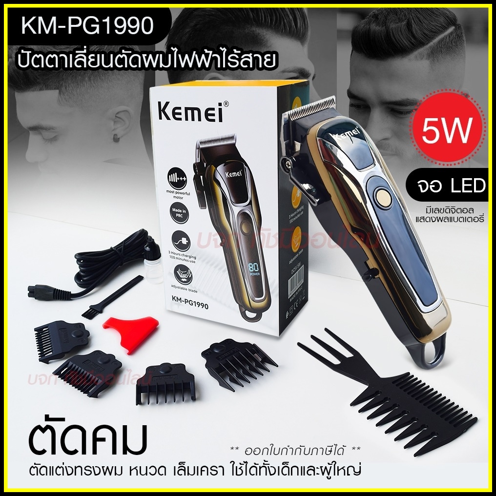 Kemei ปัตตาเลี่ยนตัดผม Kemei KM-PG1990 แบตเตอเลี่ยนตัดผม ไร้สาย KM-1031 KM-1032 KM-809A KM-1990 Km-7