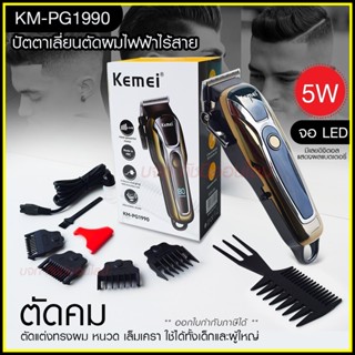 Kemei ปัตตาเลี่ยนตัดผม Kemei KM-PG1990 แบตเตอเลี่ยนตัดผม ไร้สาย KM-1031 KM-1032 KM-809A KM-1990 Km-706Z KM-1949 KM-1995