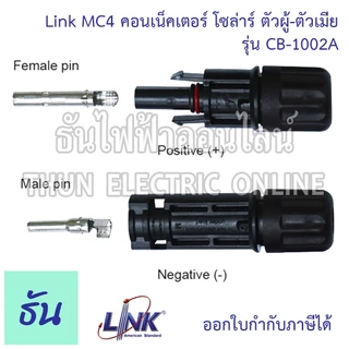 Link CB-1002A CB-1002AS ขั้วต่อสายไฟโซล่าเซลล์ 2.5-6 mm. MC4 คอนเน็คเตอร์ โซล่าร์ ผู้-เมีย solar อุปกรณ์โซล่าเซลล์ โซล่