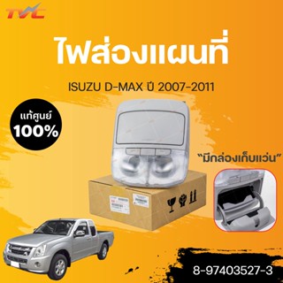 ไฟส่องแผนที่ มีกล่องเก็บแว่น แท้ศูนย์!!! D-MAX DMAX ปี 2007-2011 (1ชิ้น) ดีแม็ก | ISUZU