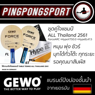 ไม้ปิงปอง Gewo Force Arc Off + ยางปิงปอง Gewo Hype XT Pro 50.0 + ยางปิงปอง Gewo Hype EL 47.5