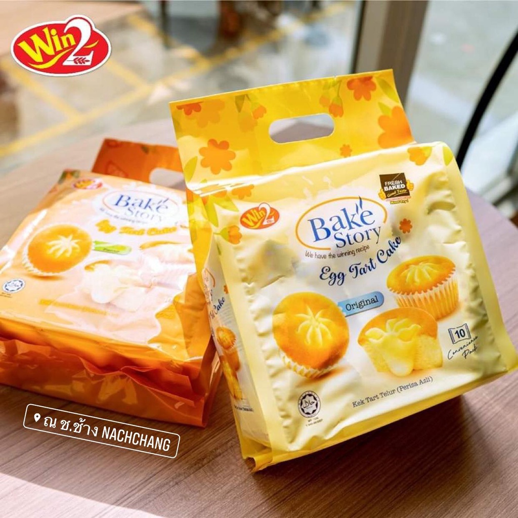 🥚Win2 : Bake Story Egg Tart Cake Muffin Cake  เค้กทาร์ตไข่/เค้กมัฟฟิน  แบ่งซอง พกพาสะดวก ทานง่าย เก็