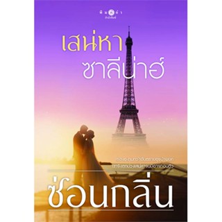 หนังสือ เสน่หาซาลีน่าฮ์ หนังสือนวนิยาย โรแมนติก สินค้าพร้อมส่ง