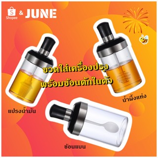 ขวดใส่เครื่องปรุง วัสดุเป็นแก้ว พร้อมช้อนตักในตัว ขนาด 310ml มี 3 สไตล์