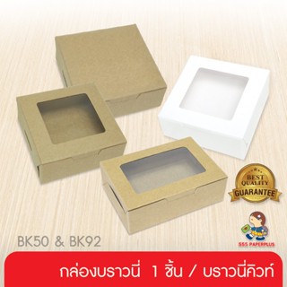 555paperplus ซื้อใน live ลด 50% กล่องบราวนี่1ชิ้น(20กล่อง) 8.2x8.2x2.8ซม.กล่องใส่ของปัจฉิม  กล่องของขวัญขนาดเล็ก กล่องบราวนี่คิวบ์ 9 ชิ้น กล่องบราวนี่จิ๋ว (BK50W/BK92W) ฟู้ดเกรด