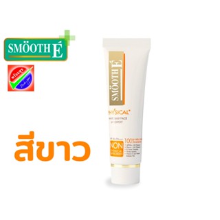 Smooth E ครีมกันแดด Physical White Babyface (White) SPF50+ PA+++ UV วันผลิต04/2022 สมูท อี ฟิซิคอล ซันสกรีน