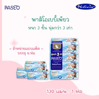 PASEO Baby Pure พาสิโอเบบี้เพียวซอท์ฟแพ็ค กระดาษเช็ดหน้า หนานุ่ม 130 แผ่น (จำหน่ายแบบแพ็ค)