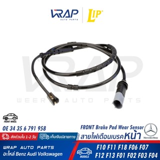 ⭐ BMW ⭐ เซ็นเซอร์ผ้าเบรค หน้า / หลัง LIP | BMW รุ่น F10 F11 F18 F06 F12 F13 | OE 34 35 6 791 958 / 34 35 6 791 962