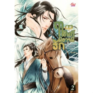 ฤาขันทีมิอาจมีรัก  ✅📦แพ็คชุด2เล่ม #พร้อมส่ง
