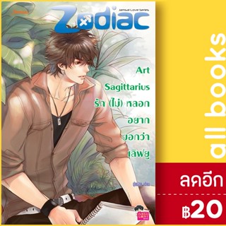 Art Sagittarius รัก (ไม่) หลอก อยากบอกว่าเลิฟยู | แจ่มใส ปุยฝ้าย