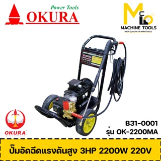 เครื่องฉีดน้ำ ปั๊มอัดฉีดแรงดันสูง 3HP 2200W 220-380V OKURA รุ่น OK-2200MA รับประกันสินค้า 1 ปี By mcmach002