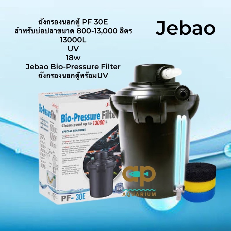 ถังกรองนอกตู้พร้อมยูวี Jebao Bio-Pressure Filter PF-30e สำหรับบ่อขนาด 13000 ลิตร 18w