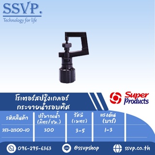 สปริงเกลอร์โรเตอร์ (กระจายน้ำรอบทิศ)  รุ่น R-300 รหัส 353-21300-10 เกลียว 1/2" (แพ็ค 10 ตัว)