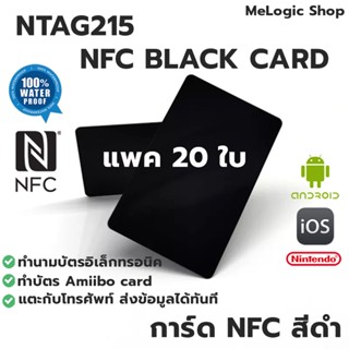 20ชิ้น  NTAG215 NFC BLACK CARD การ์ด NFC PVC สีดำ ทำ Amiibo ได้ ทำนามบัตรอิเล็กทรอนิคได้