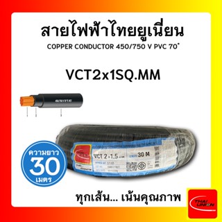 สายไฟ VCT ไทยยูเนียน 2x1sqmm. สีดำ (ม้วน 30เมตร) ไทยยูเนียน