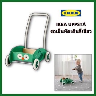 IKEA แท้+ส่งไว ใหม่ล่าสุด UPPSTÅ อุปป์สตัว รถเข็นหัดเดินสำหรับเด็ก สีเขียว เพื่อส่งเสริมพัฒนาการและทักษะทางกล้ามเนื้อ