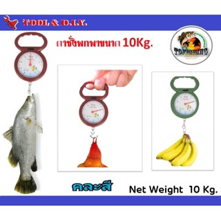 ตาชั่งแบบแขวน 10 Kg. (คละสี)