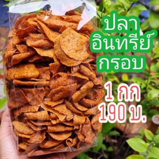 ปลาอินทรีย์กรอบ 1 กิโลกรัม =190 บาท