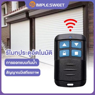 SS.รีโมทประตูรั้ว รีโมทประตูบ้าน ประตูรีโมทรั้ว รีโมทประตูม้วน รีโมทประตูอัตโนมัติ 430/315/390/433/330/310/418 MHE