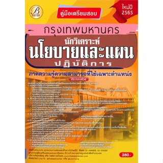 หนังสือ คู่มือสอบนักวิเคราะห์นโยบายและแผนปฏิบัติ สนพ.เดอะเบสเซ็นเตอร์ หนังสือคู่มือเรียน คู่มือเตรียมสอบ