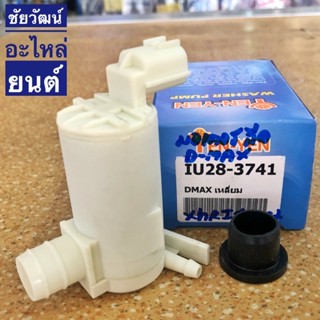 มอเตอร์ฉีดน้ำฝน สำหรับรถ Isuzu D-MAX (ปลั๊กเหลี่ยม)