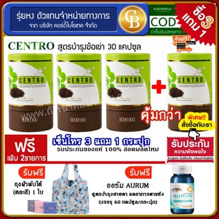 (โปร3แถม1) CENTRO เซ็นโทร บำรุงข้อเข่า ม.เกษตร รวม 4 กระปุก(30แคปซูล) ฟรี  ออรัม บำรุงสายตา เเละถุงผ้า