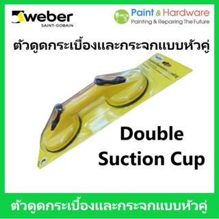 Weber ตัวดูด กระเบื้อง และ กระจก แบบหัวคู่ เวเบอร์ Double Suction Cup ตัวดูดกระจก 2 ขา ตัวดูด 2 ถ้วย