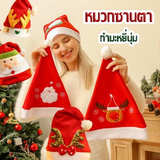 พร้อมส่ง หมวกกํามะหยี่คริสต์มาส Christmas ผ้ากํามะหยี่ขนนิ่ม อบอุ่น ปาร์ตี้หมวก ตกแต่งคริสต์มาส