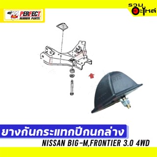 ยางกันกระแทกปีกนก NISSAN BIG-M,FRONTIER 3.0 4WD 📌ล่าง:54050-50W00 📌(ราคาต่อชิ้น)