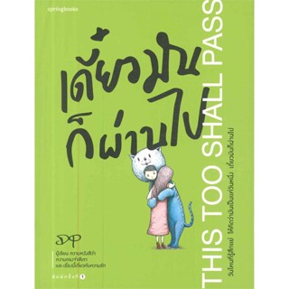 หนังสือ เดี๋ยวมันก็ผ่านไป หนังสือเรื่องสั้น การ์ตูน สินค้าพร้อมส่ง