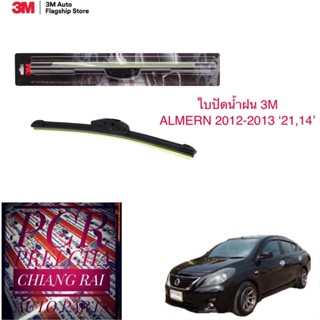 3M 3เอ็ม 2 ก้าน ใบปัดน้ำฝน ที่ปัดน้ำฝน ก้านปัดน้ำฝน รุ่นซิลิโคน Nissan Almera อัลเมร่า อัลเมล่า 2012 2013 14,21 นิ้ว