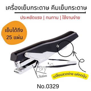 Deli 0329 Plier Stapler เครื่องเย็บกระดาษ ที่เย็บกระดาษแบบคีม เย็บกระดาษได้มากถึง 25 แผ่น/ครั้ง