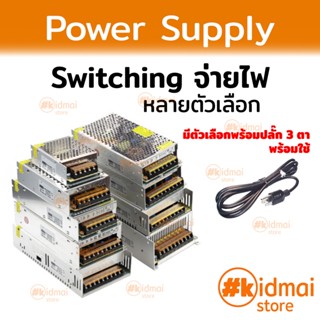 [ส่งไว!!!]Adapter แปลงไฟบ้านเป็น 12V DC Switching Power Supply สวิตชิ่ง