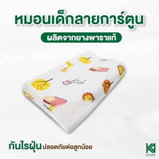 KA Latex หมอนยางพารา สำหรับเด็ก 0-10 ขวบ พร้อมปลอก