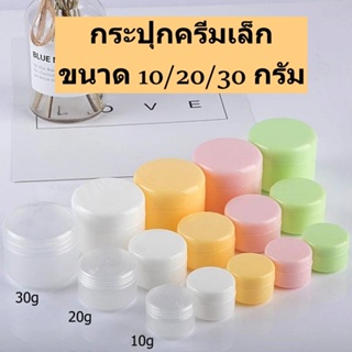 กระปุกขนาด10/20/30 g ไซส์เล็ก กระปุกเปล่า ผิวมันเงา ใส่ครีมเครื่องสำอาง สีสวยน่ารักพกพาง่าย กระปุกฝาหมุน ฝาเกลียวใช้ซ้ำ